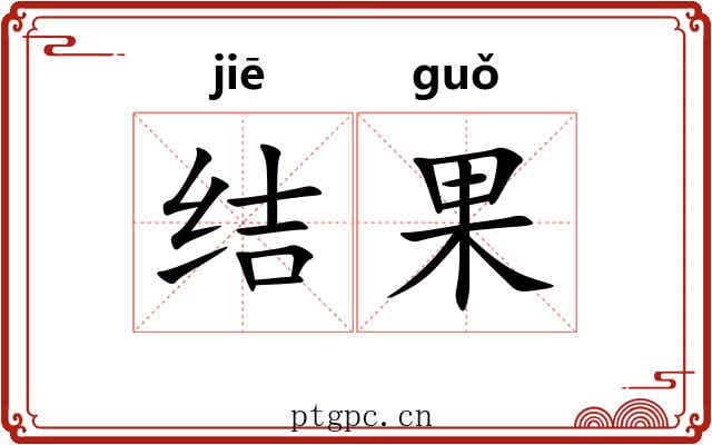 结果 结果