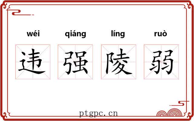 违强陵弱 违强陵弱