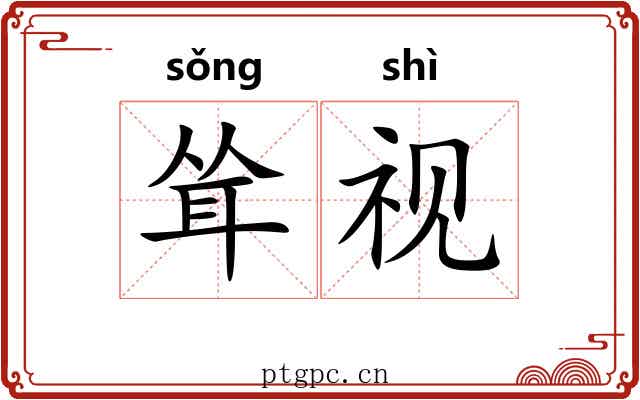 耸视
