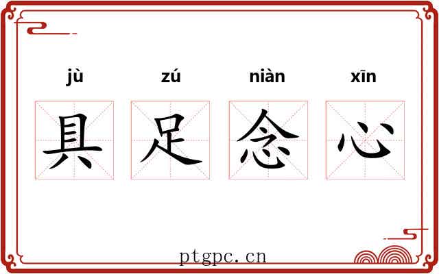 具足念心 具足念心