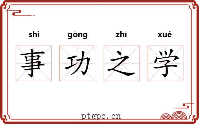 事功之学