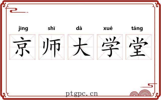 京师大学堂