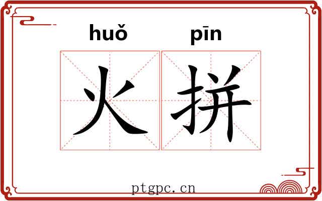 火拼