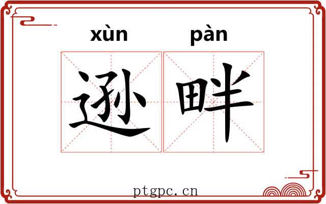 逊畔