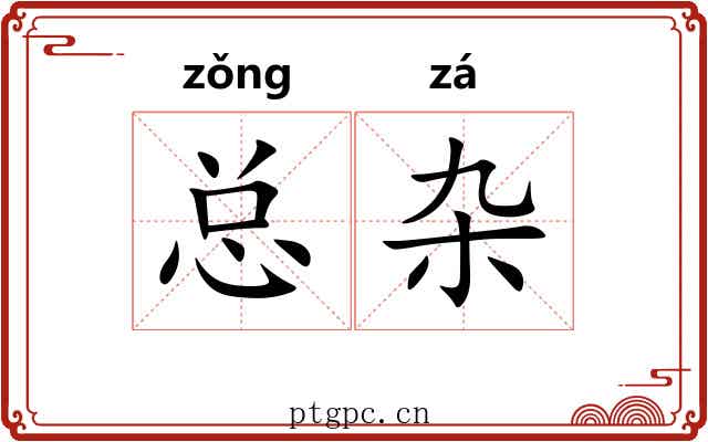 总杂