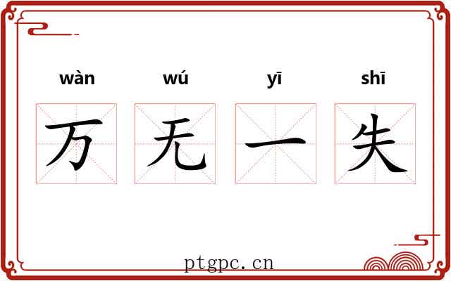 万无一失 万无一失