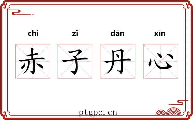 赤子丹心 赤子丹心
