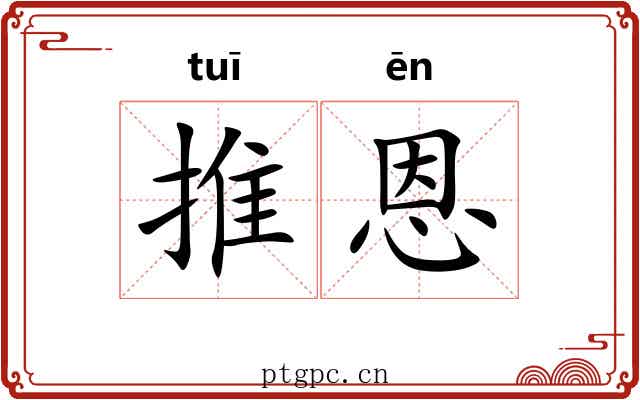 推恩