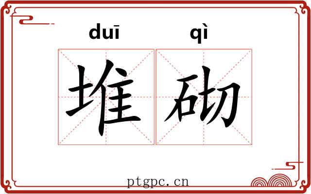 堆砌 堆砌