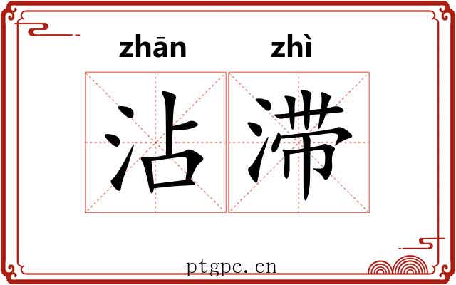 沾滞