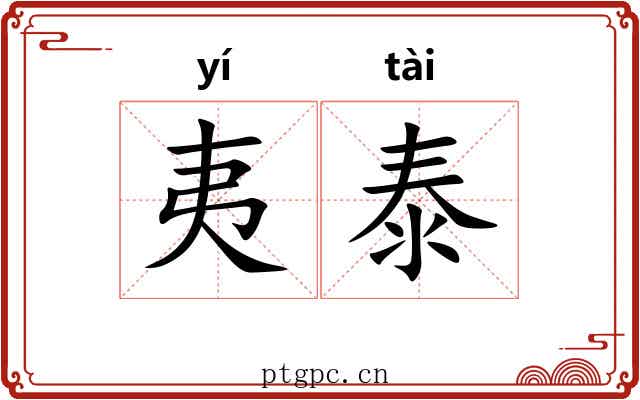 夷泰 夷泰
