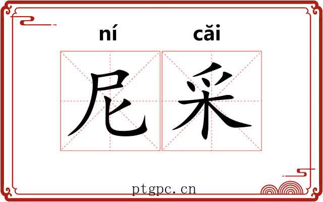 尼采