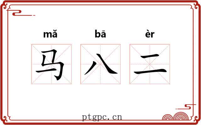 马八二