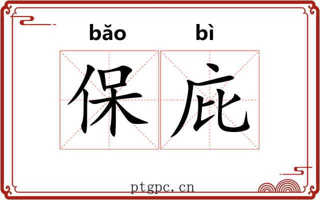 保庇
