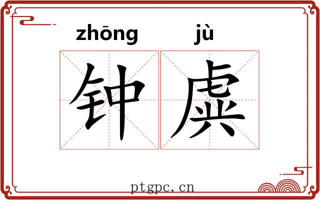 钟虡 钟虡