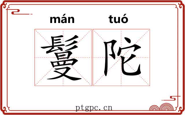 鬘陀