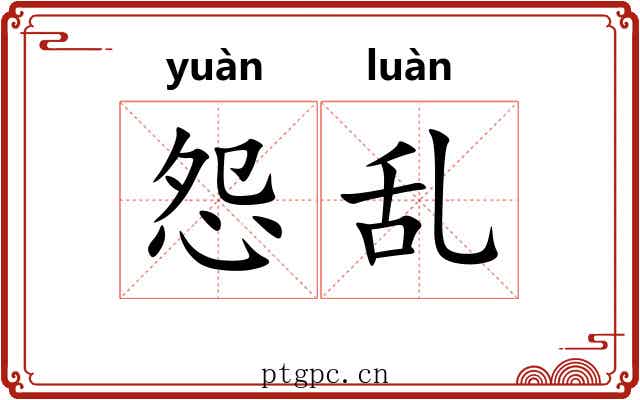 怨乱