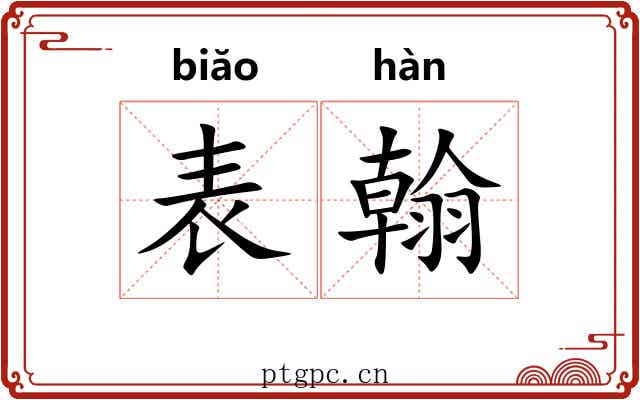 表翰 表翰