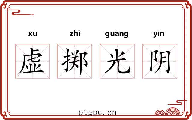 虚掷光阴 虚掷光阴