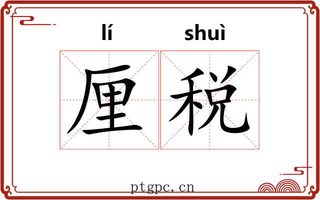 厘税 厘税