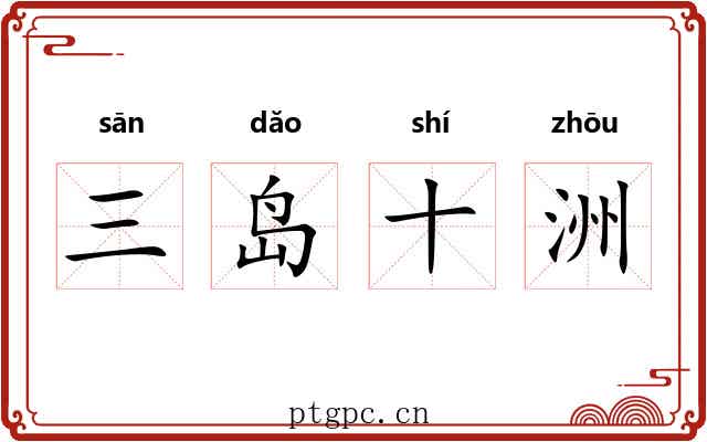 三岛十洲 三岛十洲