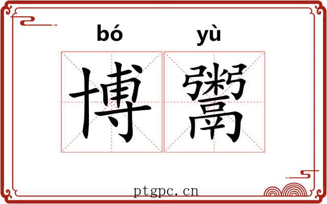 博鬻