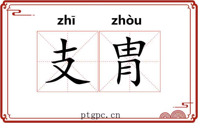 支胄