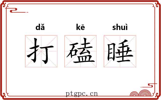 打磕睡