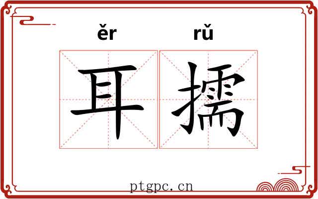 耳擩