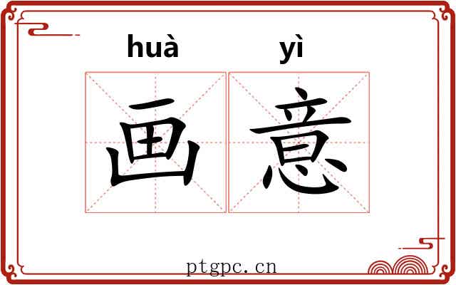 画意 画意