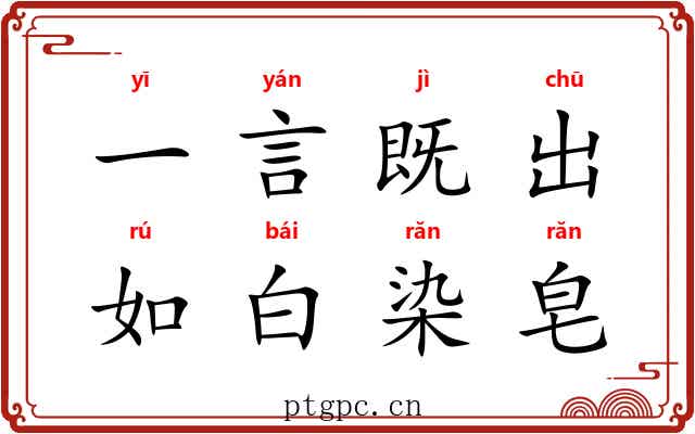 一言既出,如白染皂 一言既出,如白染皂