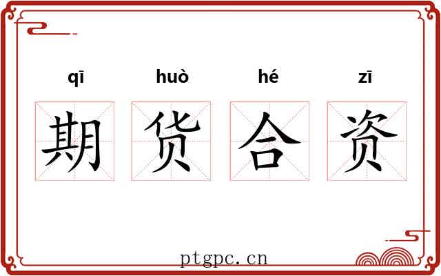 期货合资 期货合资