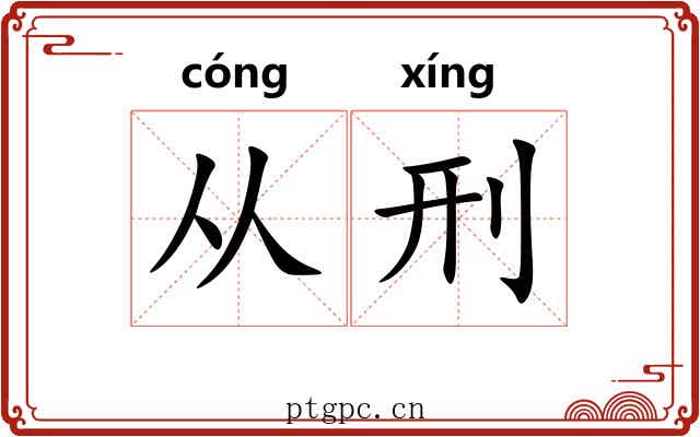 从刑