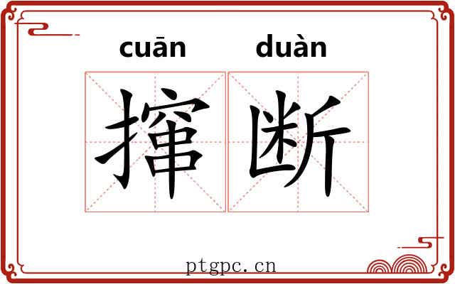 撺断