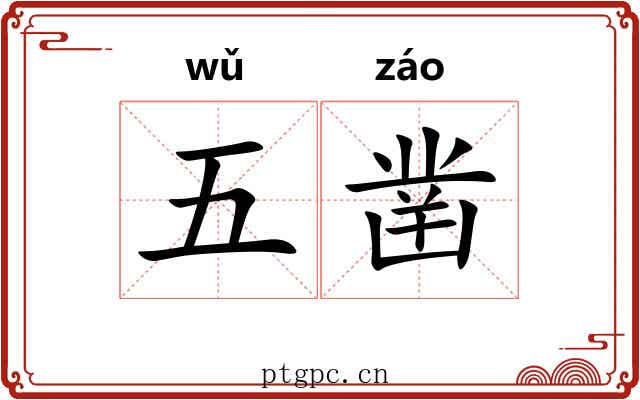 五凿 五凿