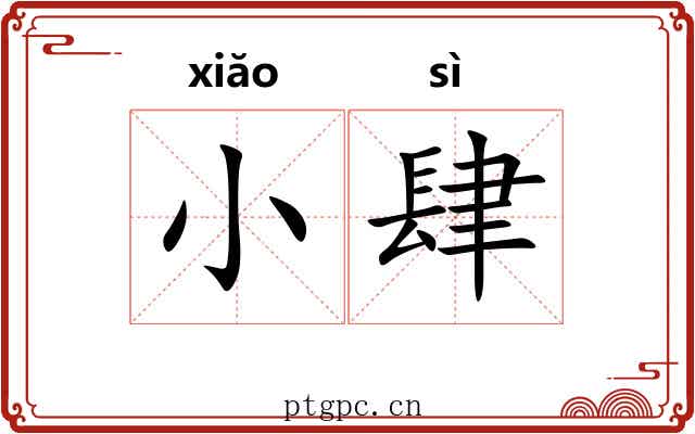 小肆 小肆