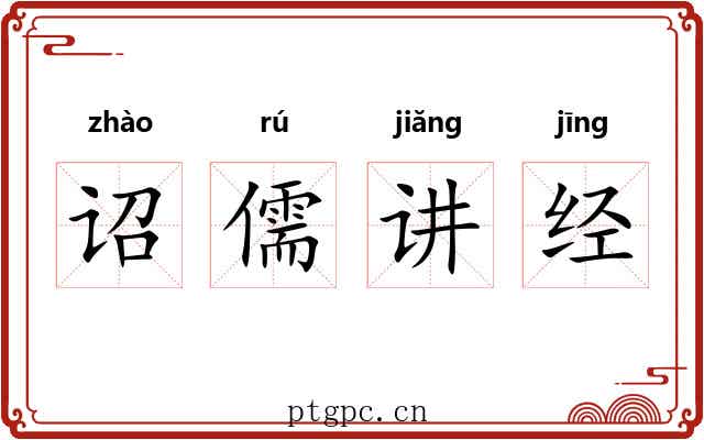 诏儒讲经 诏儒讲经