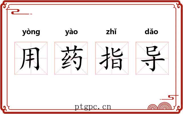 用药指导