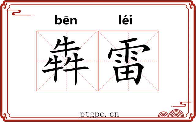 犇雷