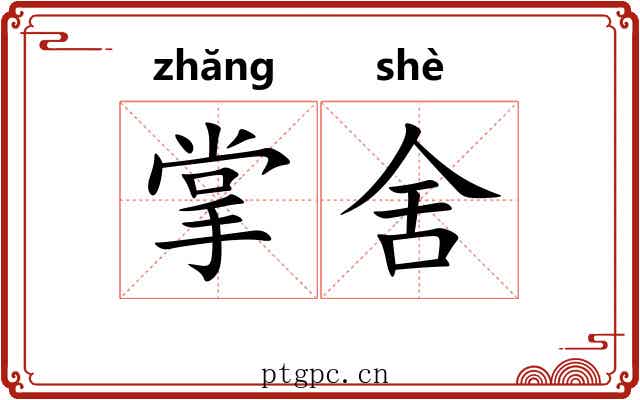 掌舍 掌舍