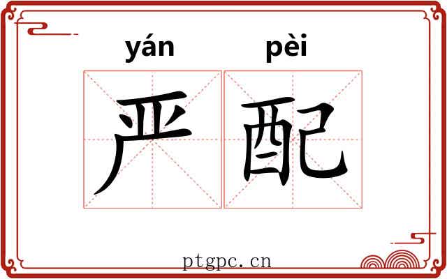 严配 严配