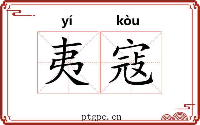 夷寇