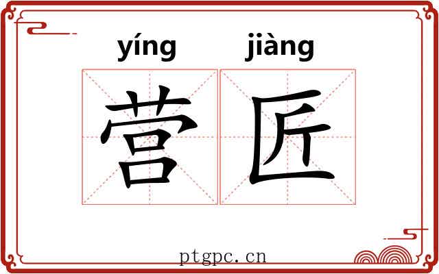 营匠