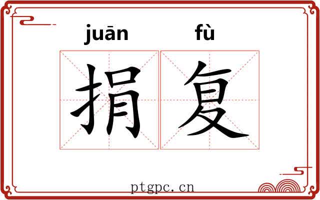 捐复