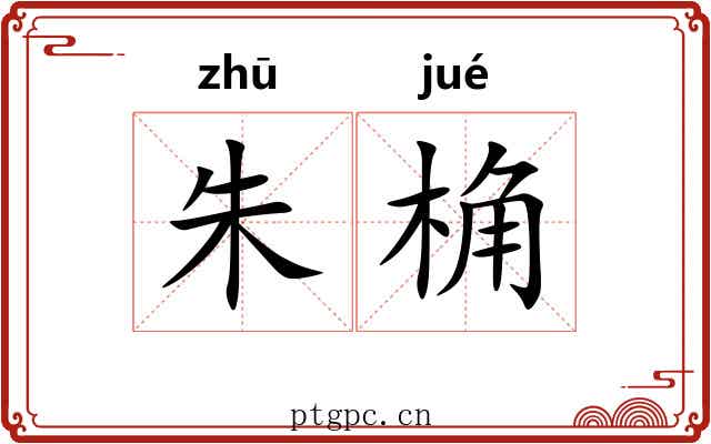 朱桷