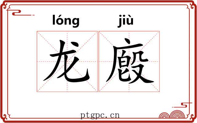 龙廏