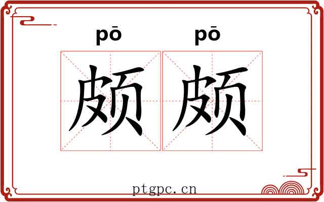 颇颇 颇颇