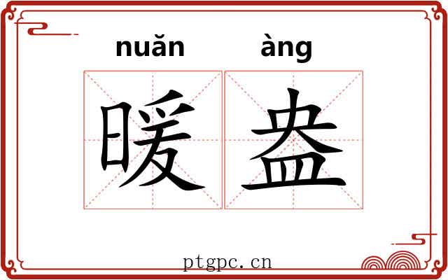 暖盎