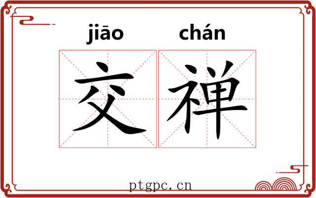 交禅