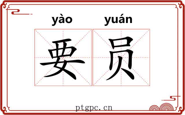 要员 要员